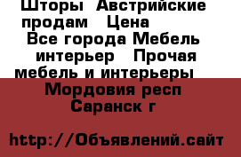 Шторы “Австрийские“ продам › Цена ­ 2 100 - Все города Мебель, интерьер » Прочая мебель и интерьеры   . Мордовия респ.,Саранск г.